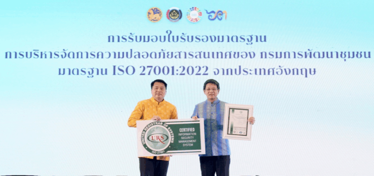 กรมการพัฒนาชุมชน_ISO27001